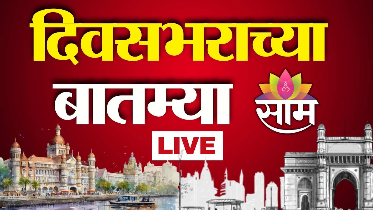 Divasbharacha Batmya LIVE | दिवसभराच्या बातम्या | Sunetra Pawar | Devendra Fadnavis | Eknath Shinde