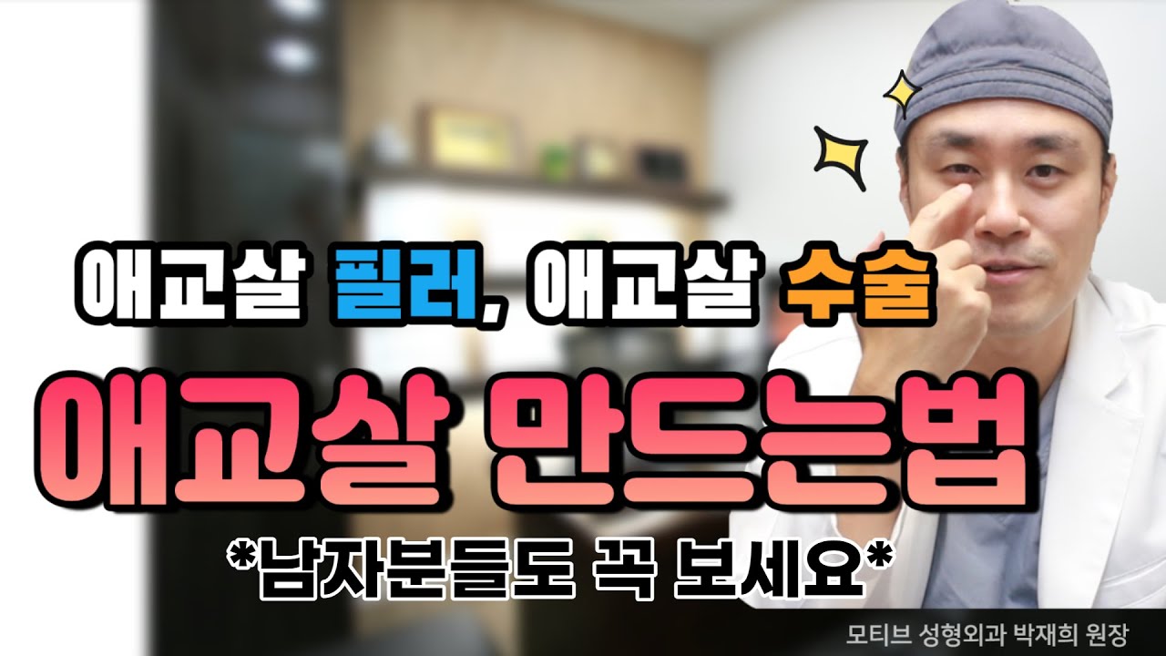 [모티브 성형외과] 애교살 필러, 애교살 수술 l 애교살 만드는 모든 방법 알려드림! l *남자분들도 꼭 보세요*