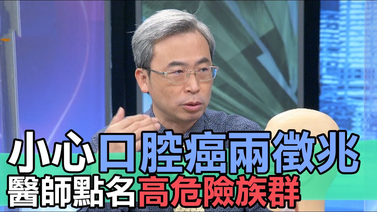 【精華版】小心口腔癌兩徵兆！醫師點名高危險族群