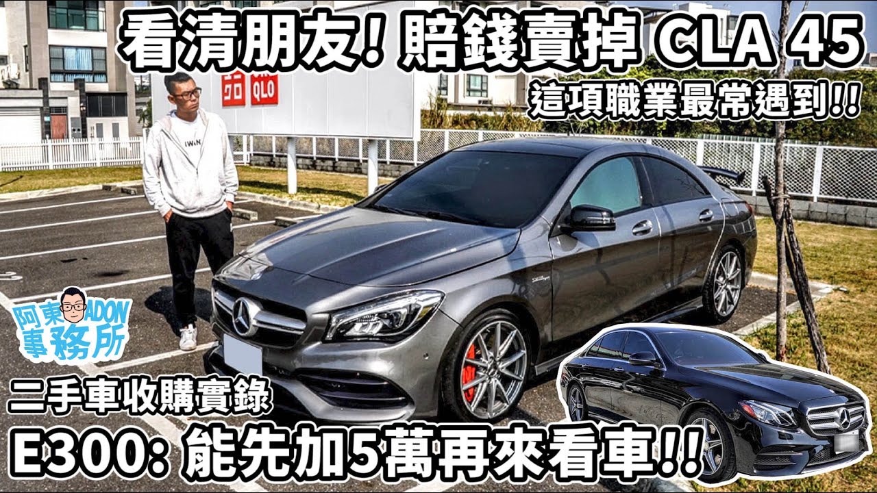 [汽車買賣] (已售出) 朋友麥相害! 兩台賓士二手車收購實錄-E300這條件加價收/不忍了! 賠錢賣掉CLA45-阿東ft.台南小林