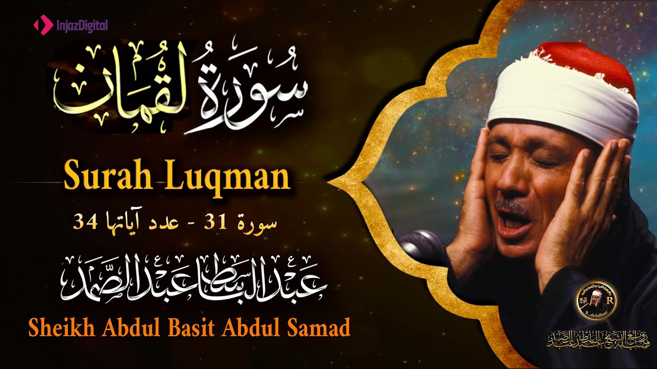 سورة لقمان كاملة - أروع ما جود الشيخ عبد الباسط عبد الصمد - Surah Luqman Abdulbasit  Abdulsamad