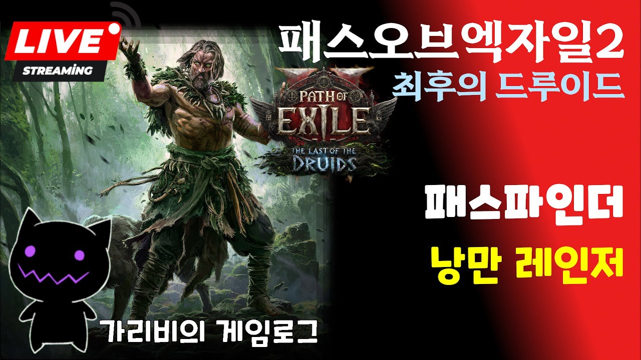Live) 패스오브엑자일2 시즌4 패스파인더 스파크낙뢰 COC빌드 오늘도 즐거운 엔드게임 파밍 01.20 [POE2 최후의 드루이드 리그]