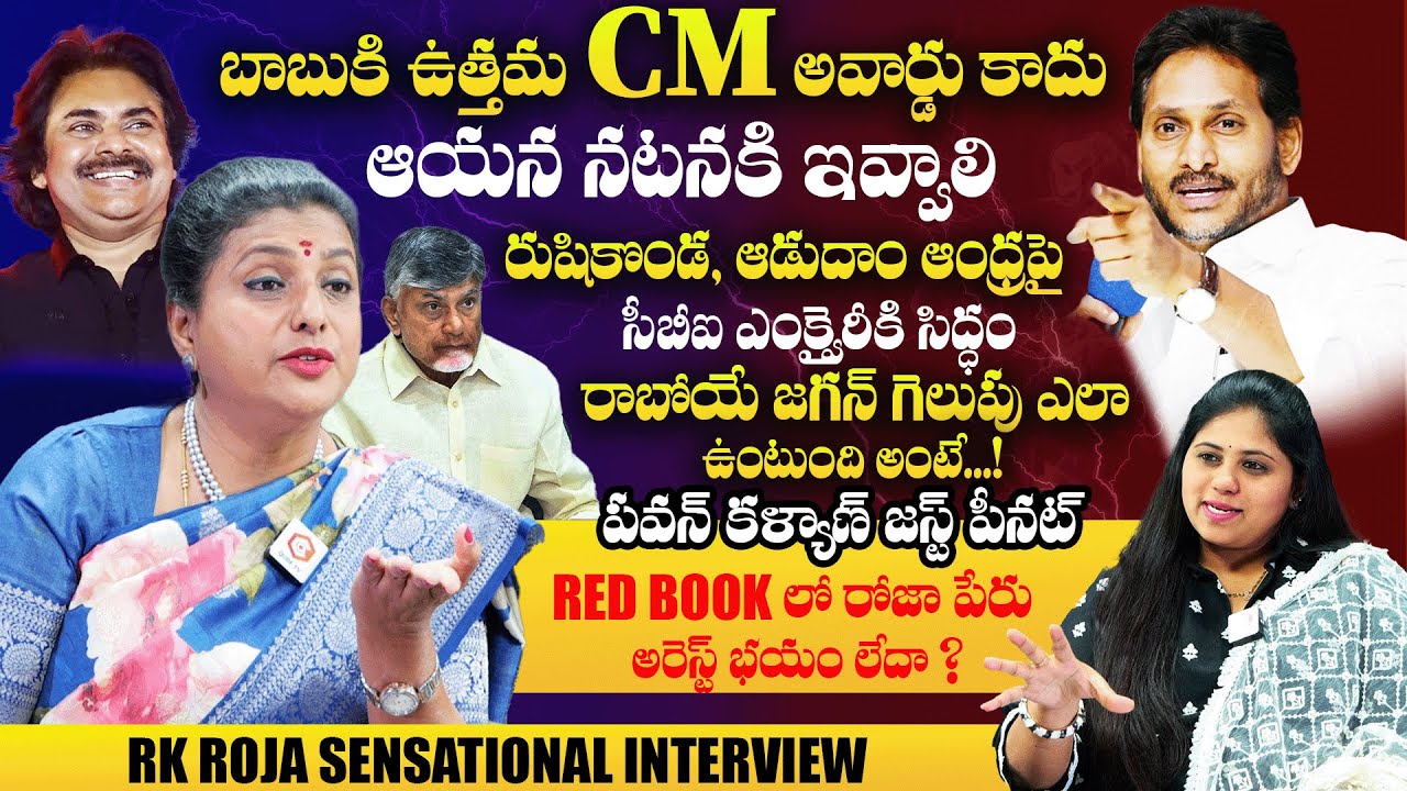 RK Roja About Her Political Life, Pawan Kalyan , YS Jagan, CM Chandrababu | Roja Latest Interview