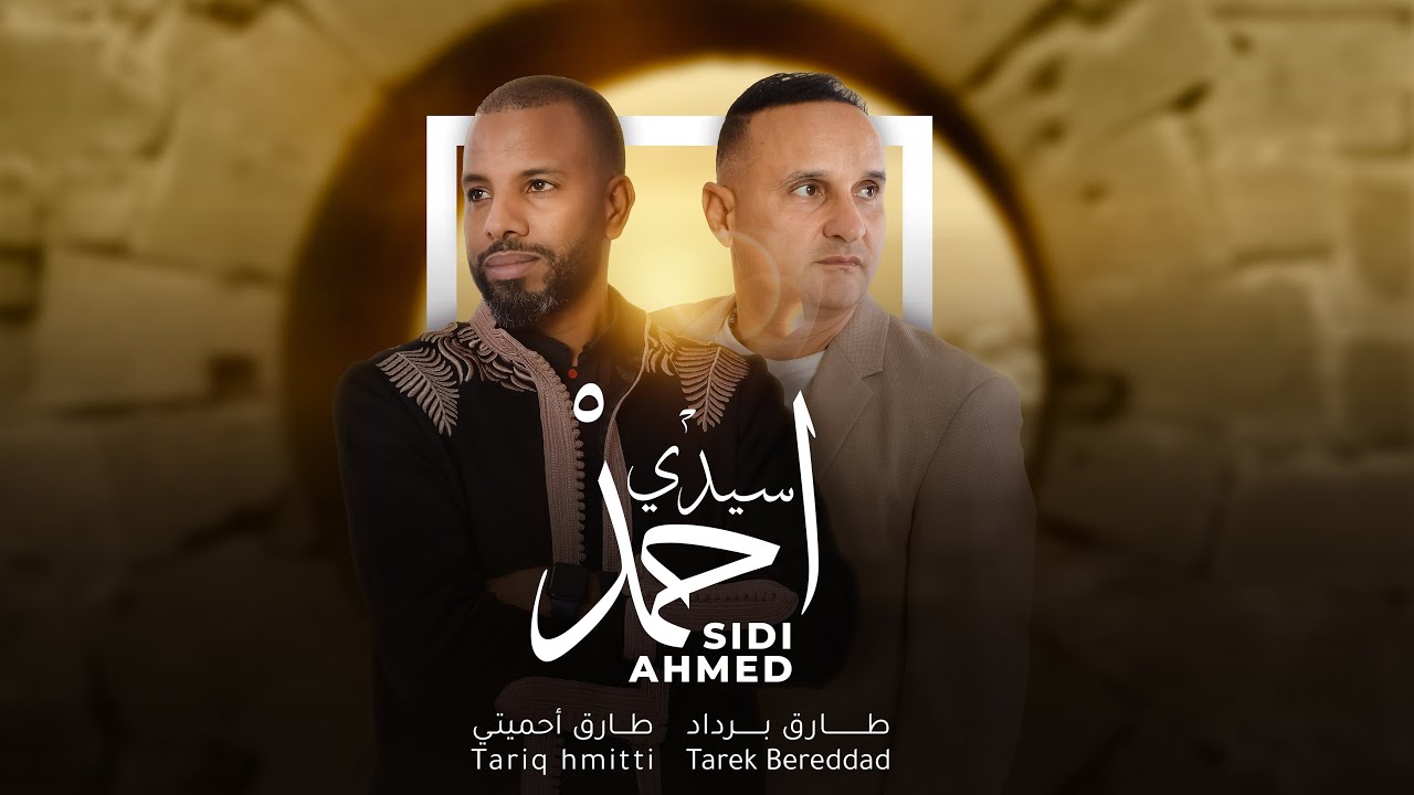 Tarek Bereddad & Tariq Hmitti - Sidi Hmed (EXCLUSIVE) | 2023 | طارق برداد و طارق أحميتي -  سيدي احمد