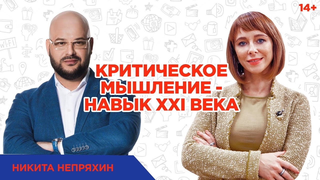 Никита Непряхин. Зачем развивать критическое мышление? // Концепция 4К и роль образования 14+
