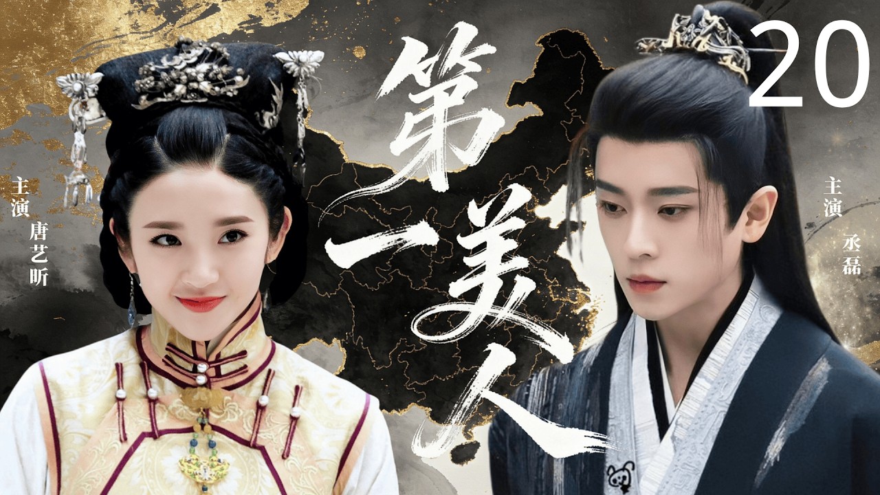 【2026待播古装穿越剧】第一美人 20 | 草原第一美女 #唐艺昕，却沦为政治工具，开启她的传奇一生 #丞磊