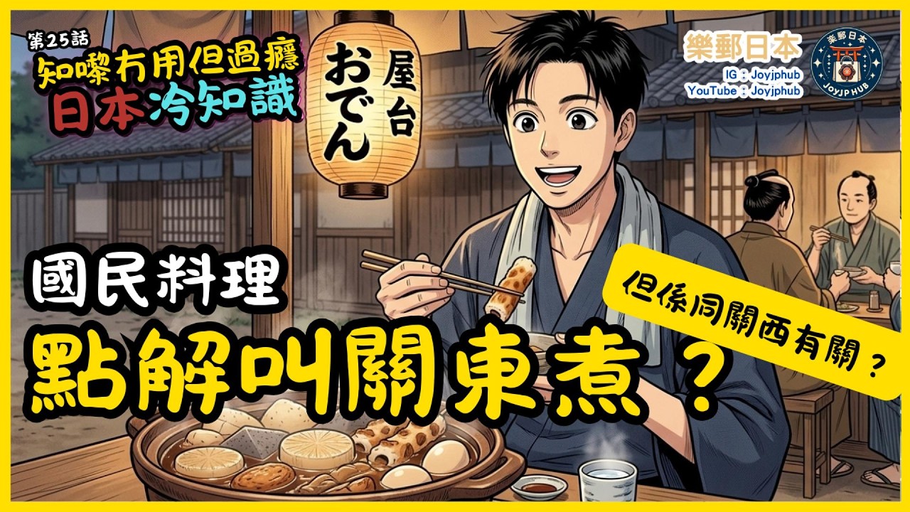 【知嚟冇用，但過癮】日本冷知識#25｜日本國民料理：關東煮點解叫關東煮？