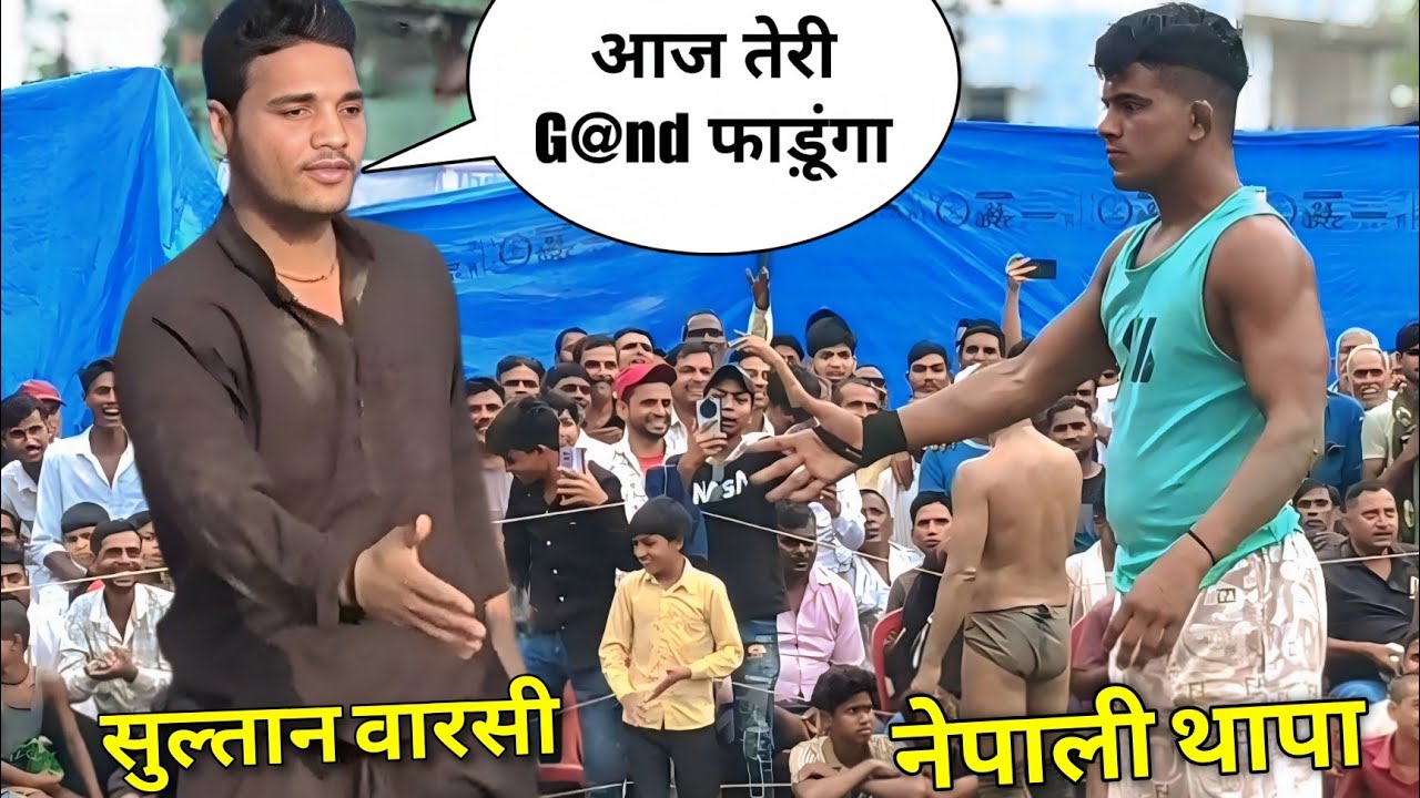 आज होगा असली मुकाबला सुल्तान वारसी के सामने नेपाली // sultan warsi Vs Gunga Thapa ki Kushti / 2025