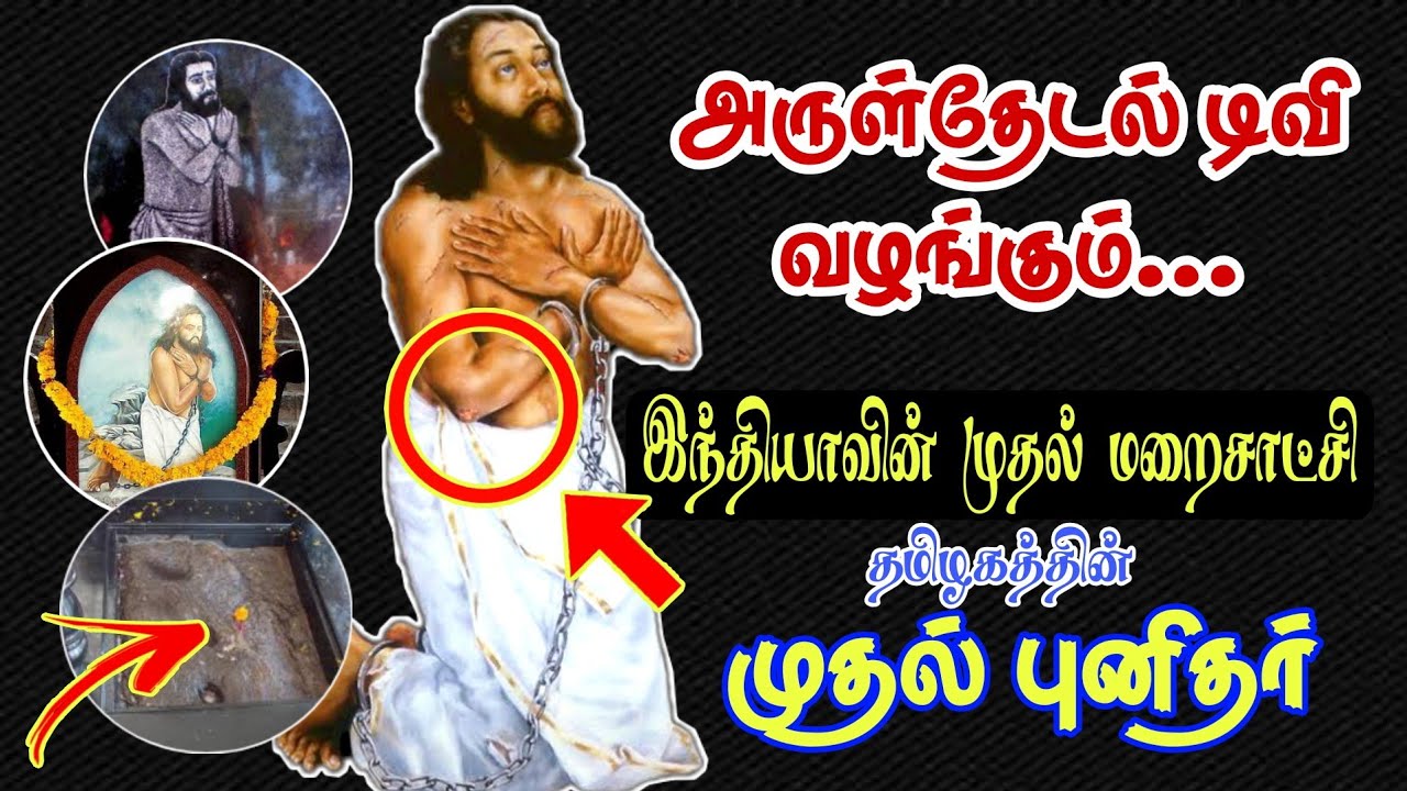 தேவசகாயம் பிள்ளை மறைசாட்சியின் முழு வரலாறு | Life history of St  Devasahayam Pillai | Arul Thedal