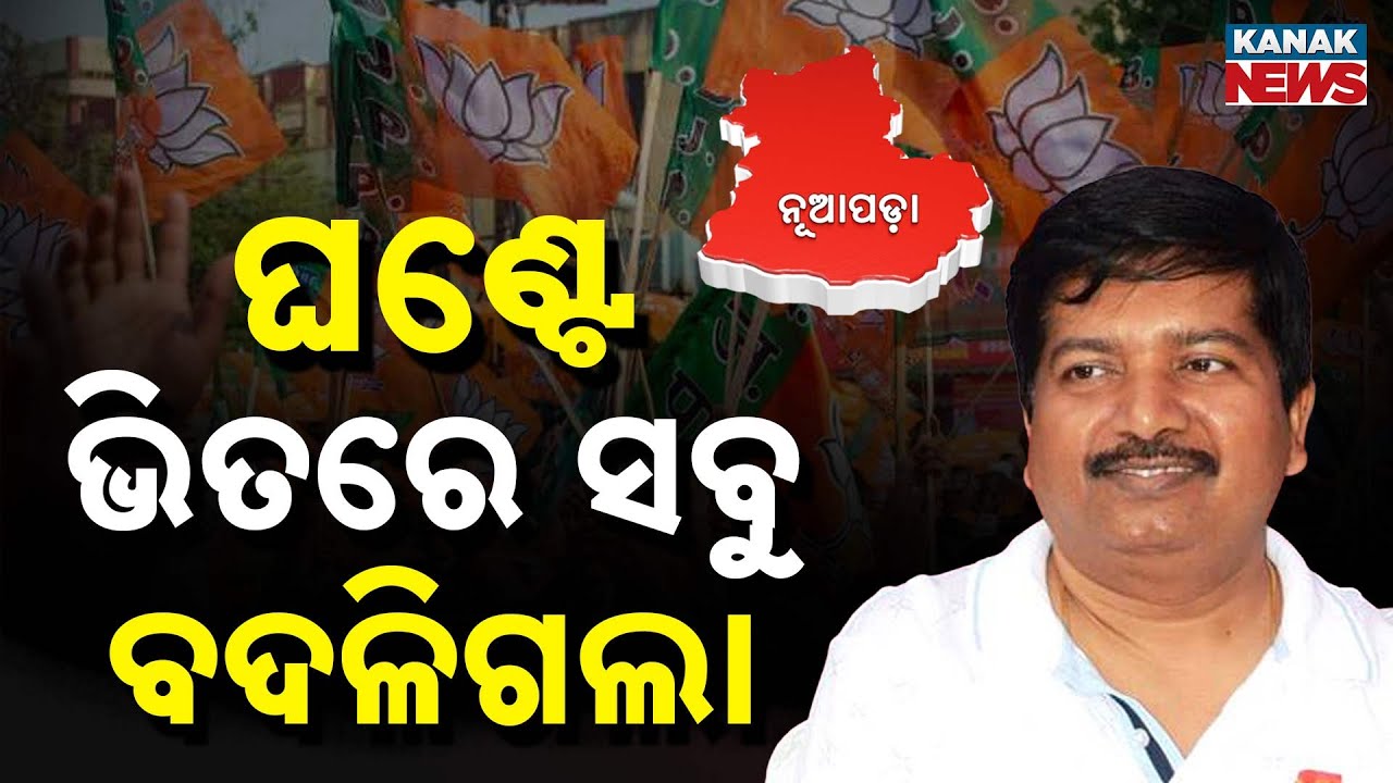 Nuapada Voting Trend Shifts Dramatically After 5 PM: Atanu Nayak | Nuapada Result | Nuapada Election