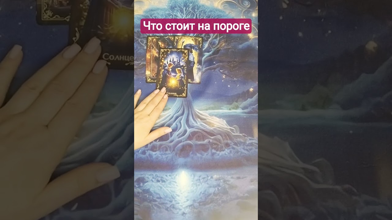 ЧТО СТОИТ НА ПОРОГЕ #чегождать #чтонапороге #чтобудет