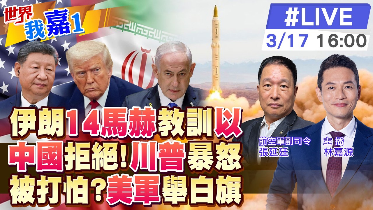 【#世界我嘉1 LIVE】伊朗用高超音速導彈 炸穿美軍彈藥庫?川普要陸幫開荷姆茲海峽 北京沒讓步理由?以色列人害怕了 彈道導彈預警時間只1分鐘?20260317@全球大視野Global_Vision