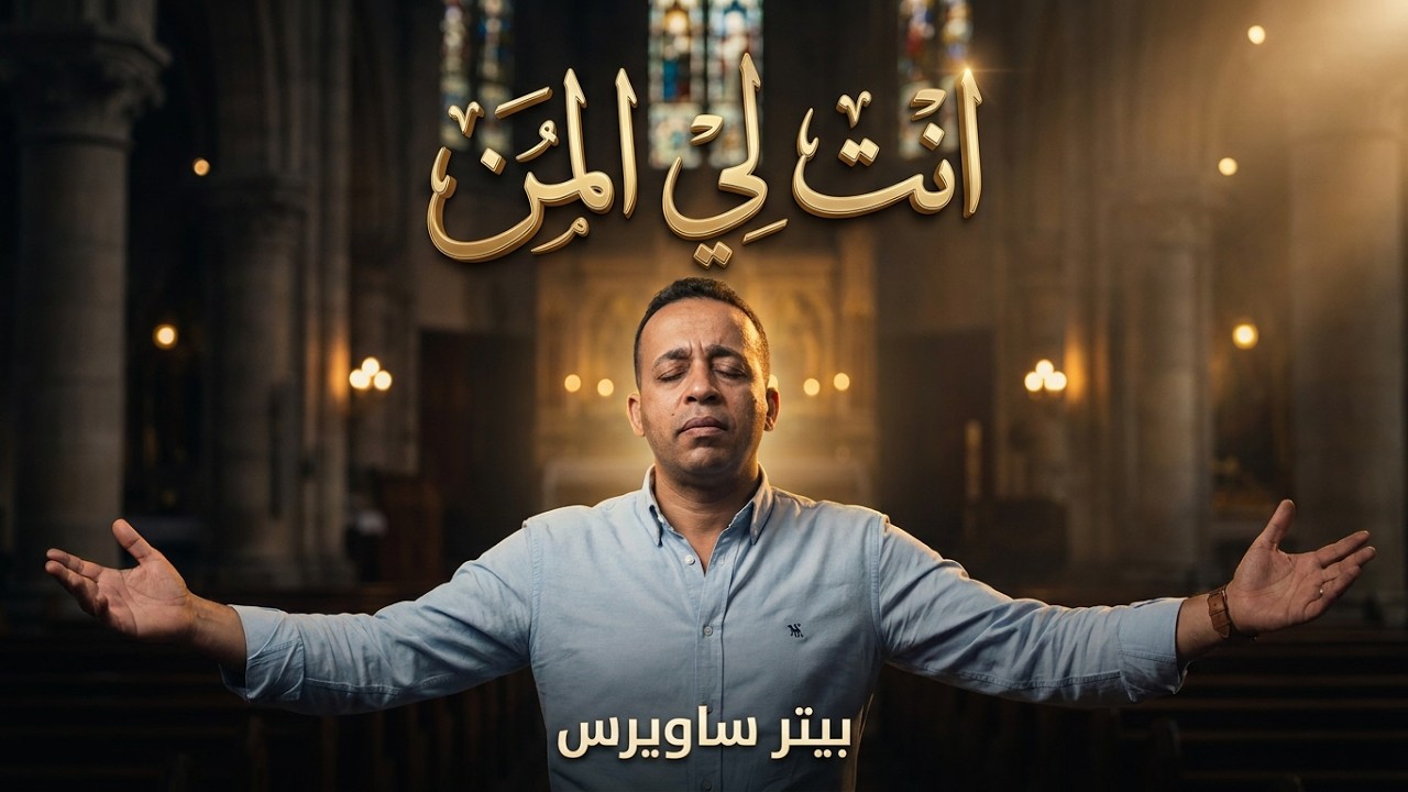 انت لي المن - بيتر ساويرس | Anta Le Alman - Peter Sawiris