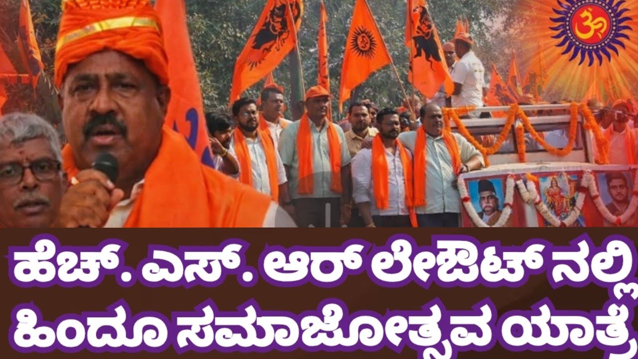 ಎಚ್ಎಸ್ಆರ್ ಲೇಔಟ್ನಲ್ಲಿ ಹಿಂದೂ ಸಮಾಜೋತ್ಸವ ಶುಭ ಯಾತ್ರೆ I RSS I Sathish Reddy I BJP 
