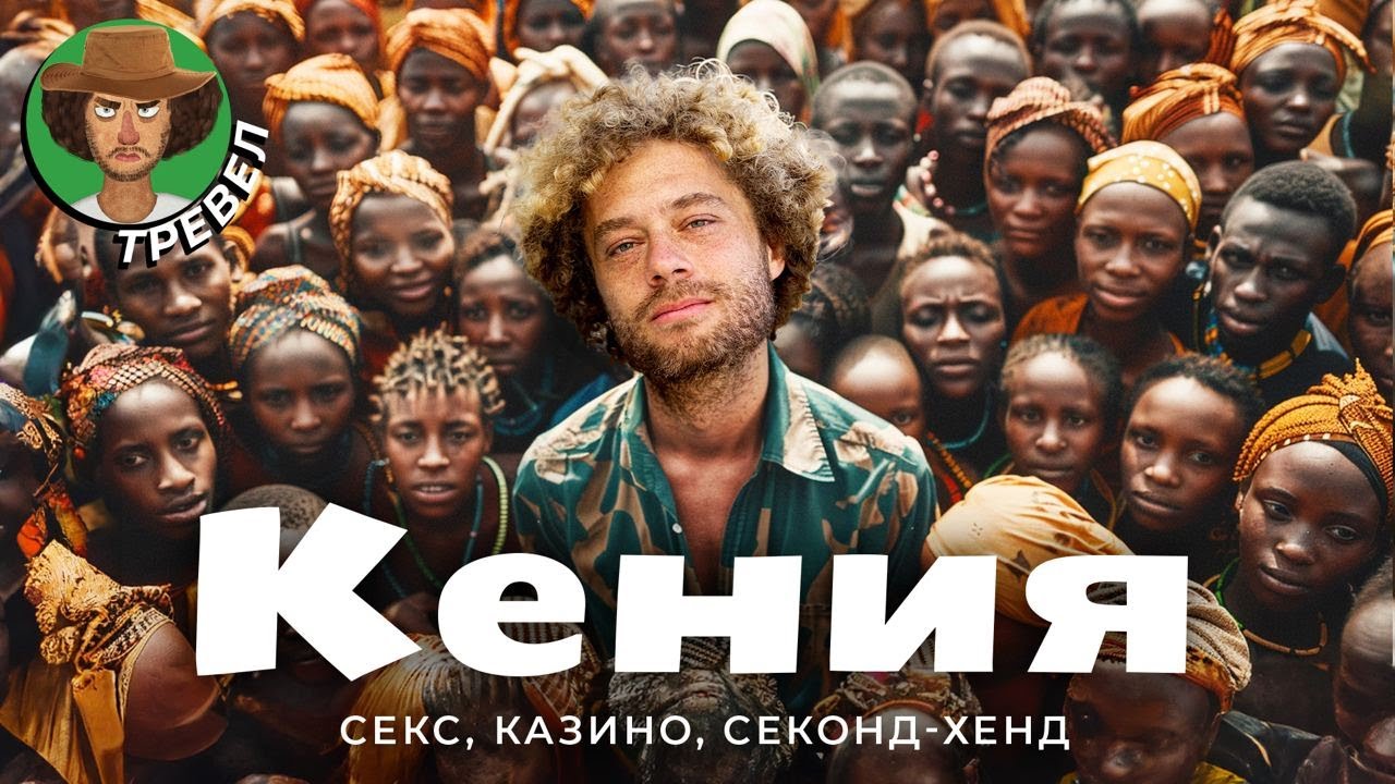 Кения: чем она лучше России? | Жирафы, трущобы и бизнес в Найроби