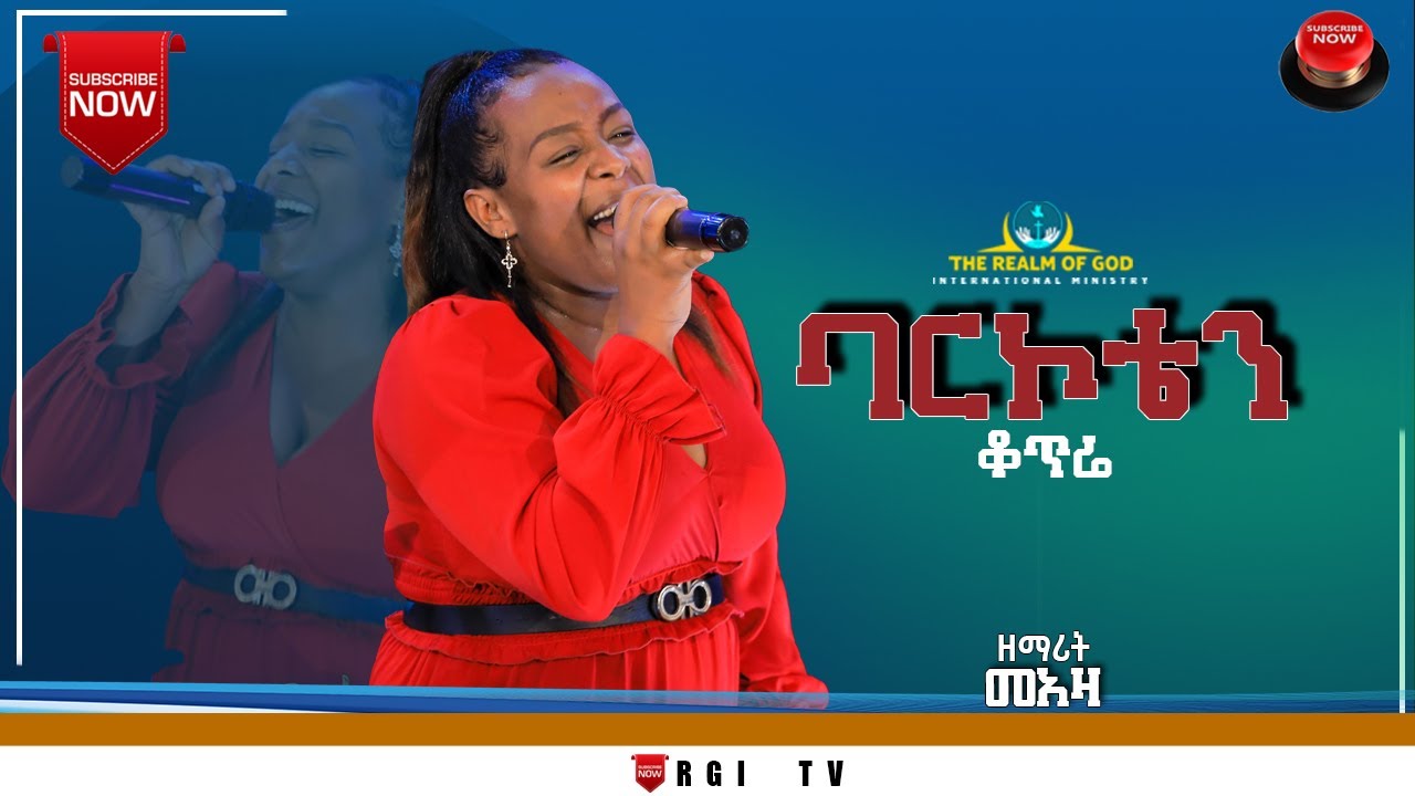 ዘማሪት መዓዛ//ባርኮቴን ቆጥሬ//ድንቅ አምልኮ RGI TV የእግዚአብሔር አለም አለምአቀፍ  አገልግሎት  2015/2022!