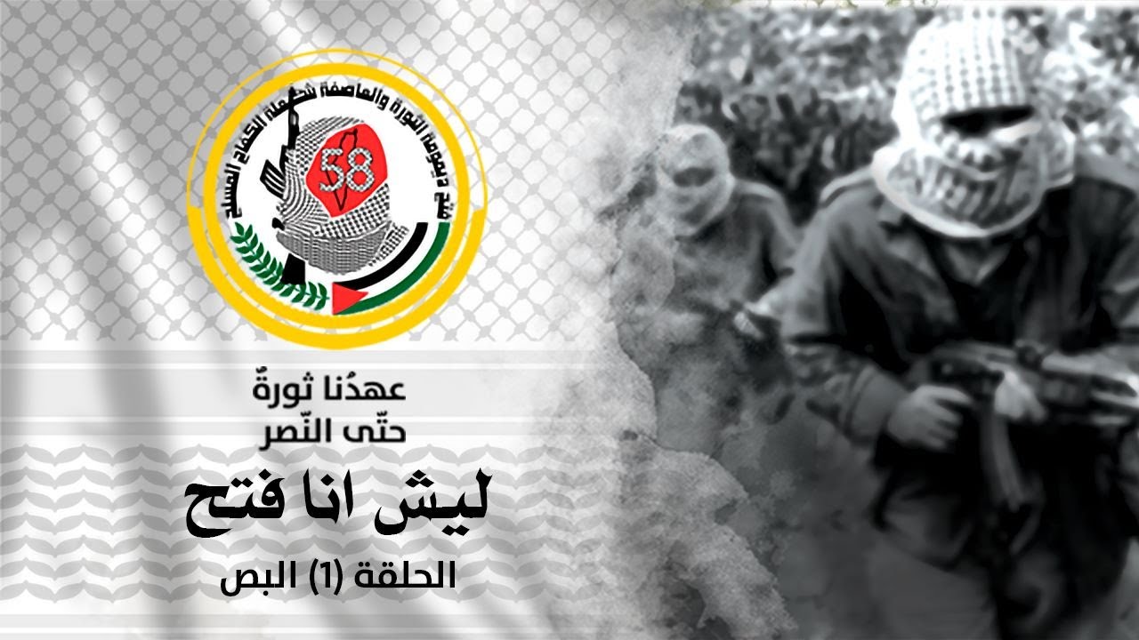 برنامج ليش أنا فتح الحلقة الأولى 