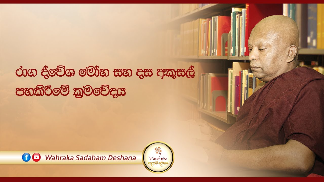 රාග ද්වේශ මෝහ සහ දස අකුසල් පහකිරීමේ ක්‍රමවේදය