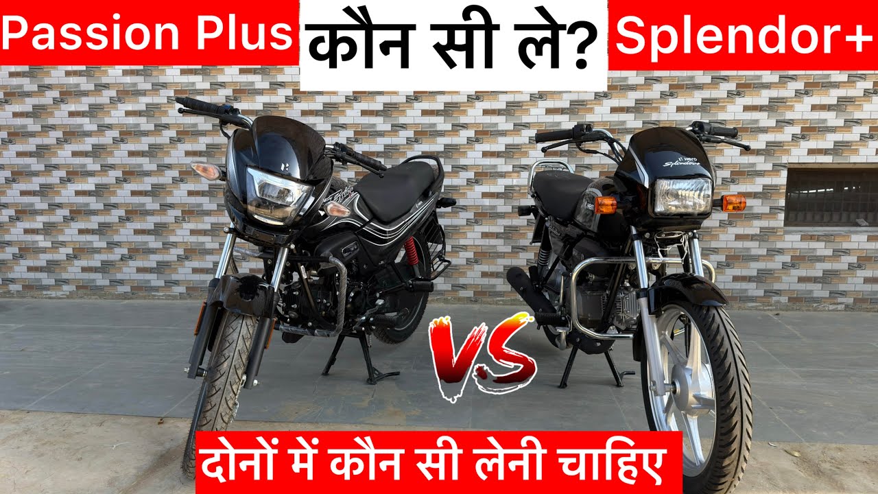 कौन सी लें? Splendor Plus Vs Passion Plus Which Is Best? Details Comparison | Hero Splendor Plus