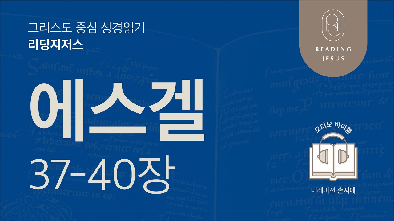 그리스도 중심 성경읽기, 리딩지저스 🎧 오디오 바이블 | 4권 3강 10일차 | 에스겔 37-40장 | 45주 성경통독