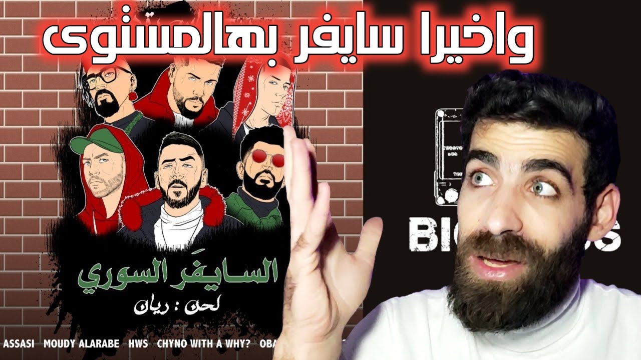Syrian Cypher | السايفر السوري | انتاج الـ BIG HASS | رأيي بالسايفر