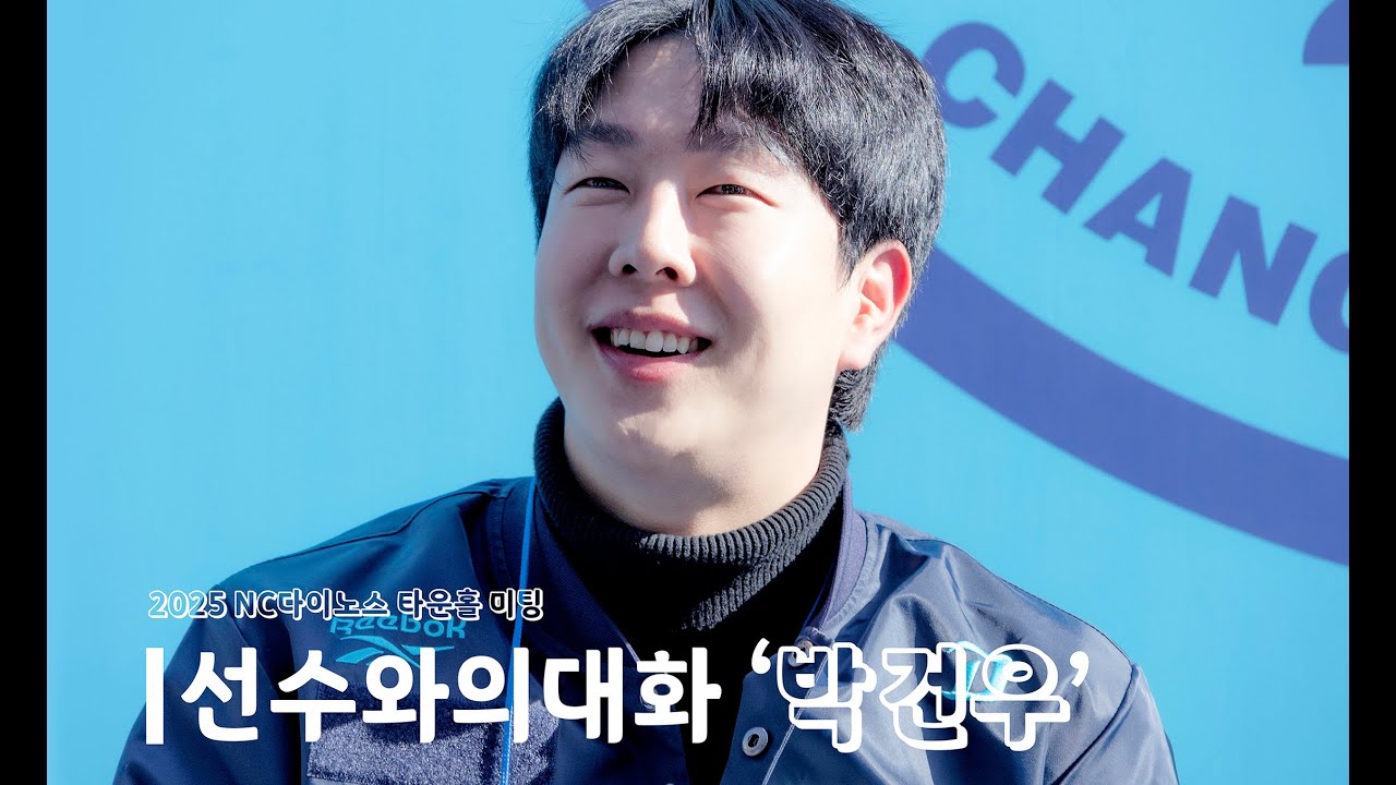 NC다이노스 타운홀 선수와의 대화 '박건우' (251129)
