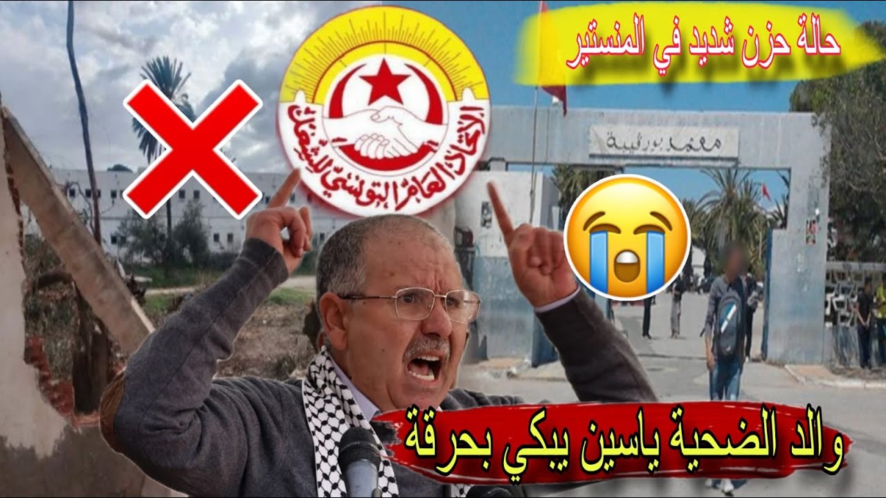 جري😱مة المنستير تهز تونس والد الضحية ياسين يبكي قلوب الملايين 😭 اتحاد الشغل يهتز ويتحرك يرد بقوة