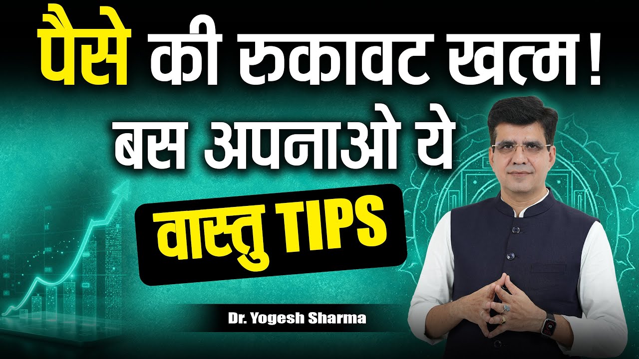 धन की कमी नहीं आने देंगे ये वास्तु Tips | Happy Life Astro l Learn Astrology with Yogesh Sharma