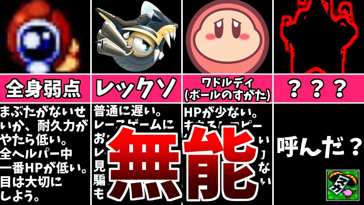 弱すぎてカービィに見放された残念キャラ