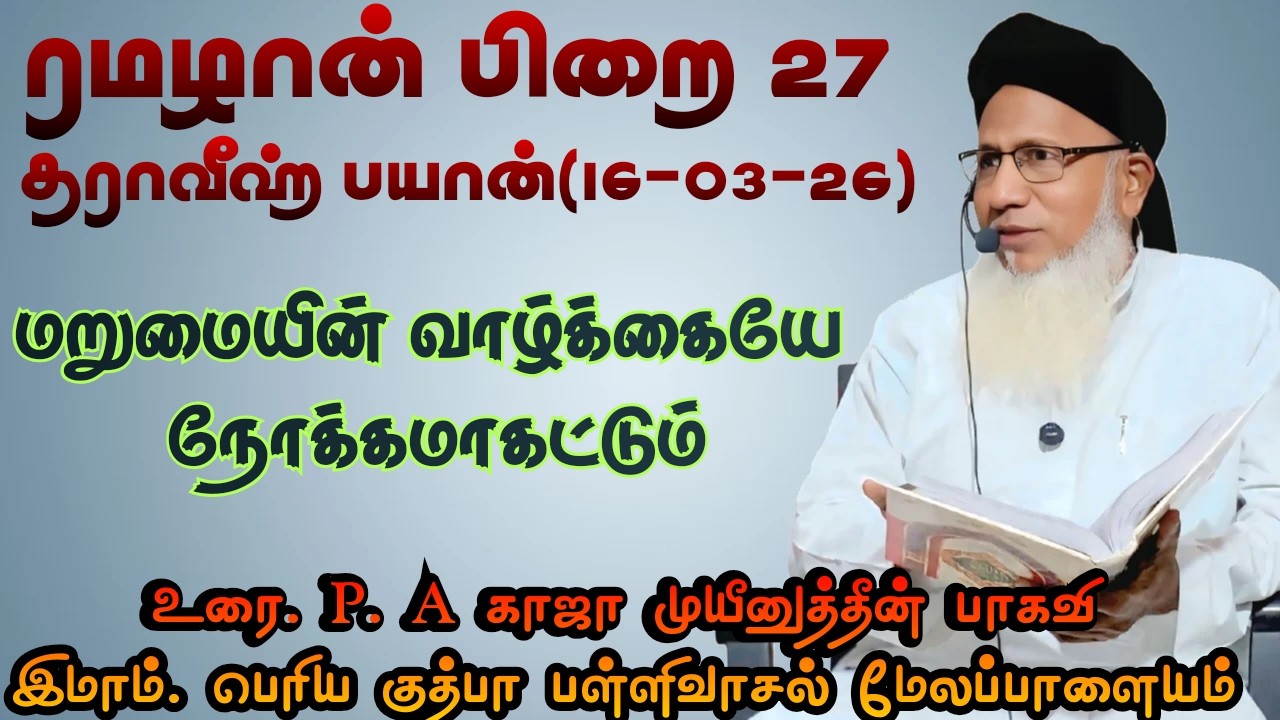 ரமழான் பிறை 27 தராவீஹ் பயான்(16.03.26) தலைப்பு  :மறுமையின் வாழ்க்கையே நோக்கமாகட்டும்