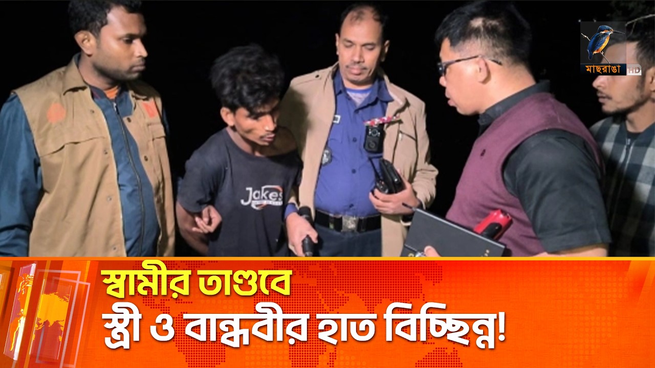 স্বামীর রা'ম'দা'র কো'পে স্ত্রী ও তার বান্ধবীর হাত বি'চ্ছি'ন্ন | Maasranga News