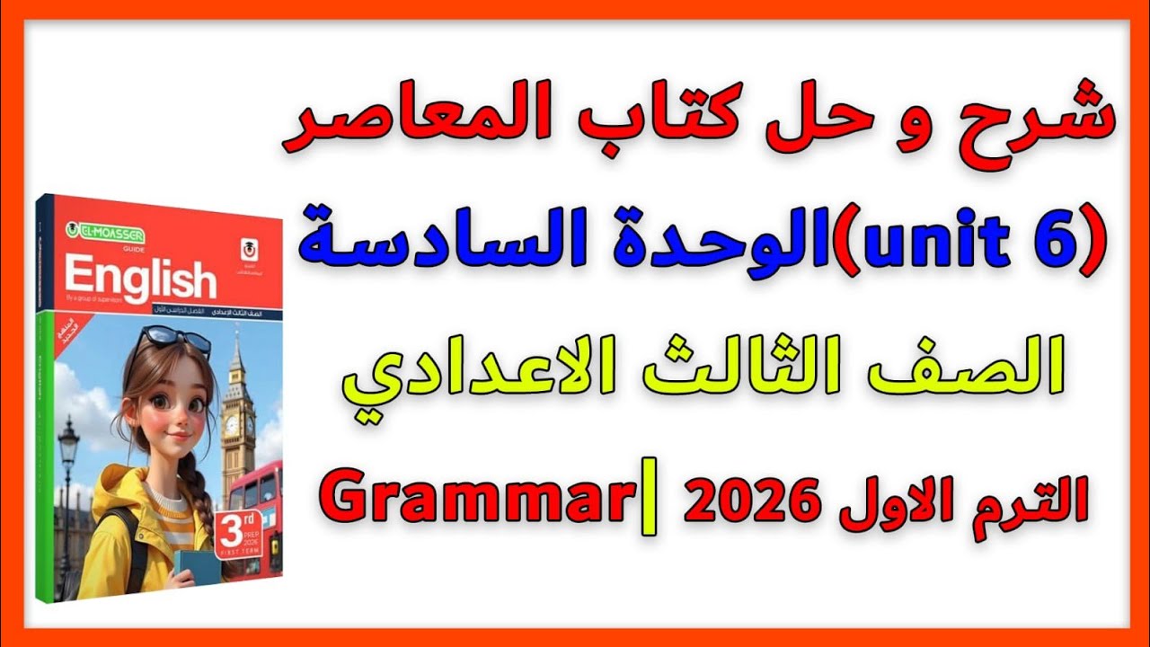 شرح و حل Grammar (Unit 6)الصف الثالث الاعدادي| المنهج الجديد 2026|قواعد الوحدة السادسة |الترم الاول