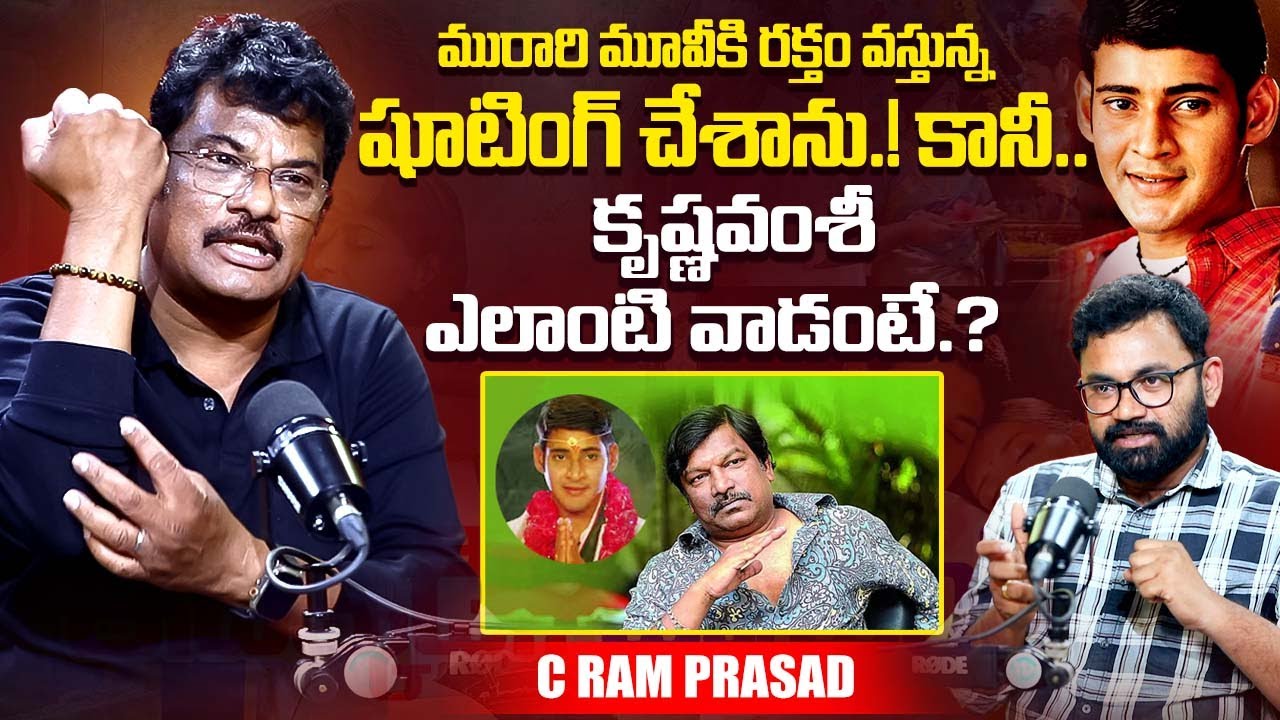 Cinematographer C Ram Prasad About Murari Movie | Krishna Vamsi | Mahesh Babu | iDream Exclusive