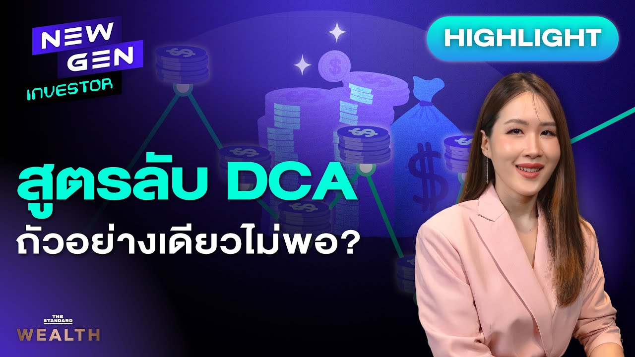 เผยสูตรลับ &lsquo;DCA ให้รวย&rsquo; ที่มือใหม่ต้องรู้ก่อนลงทุน I NEW GEN INVESTOR (HL)