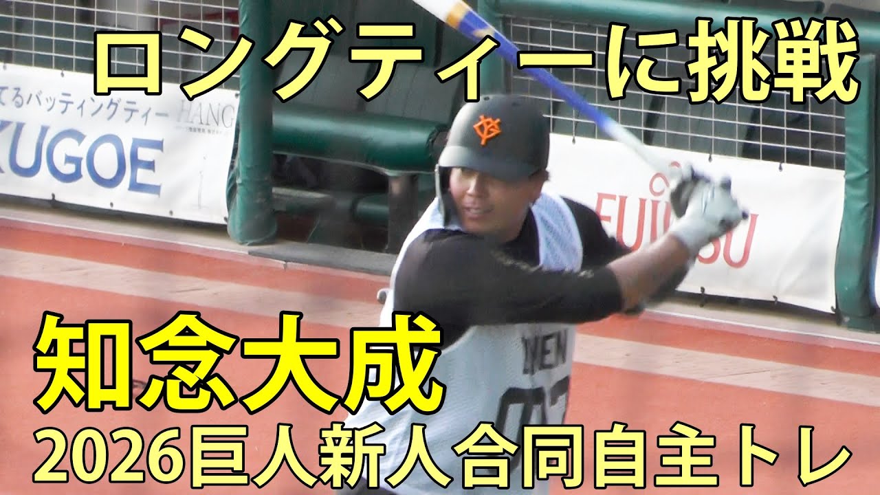 知念大成　ロングティーに挑戦　2026巨人新人合同自主トレ　ジャイアンツタウンスタジアム　2026.1.22