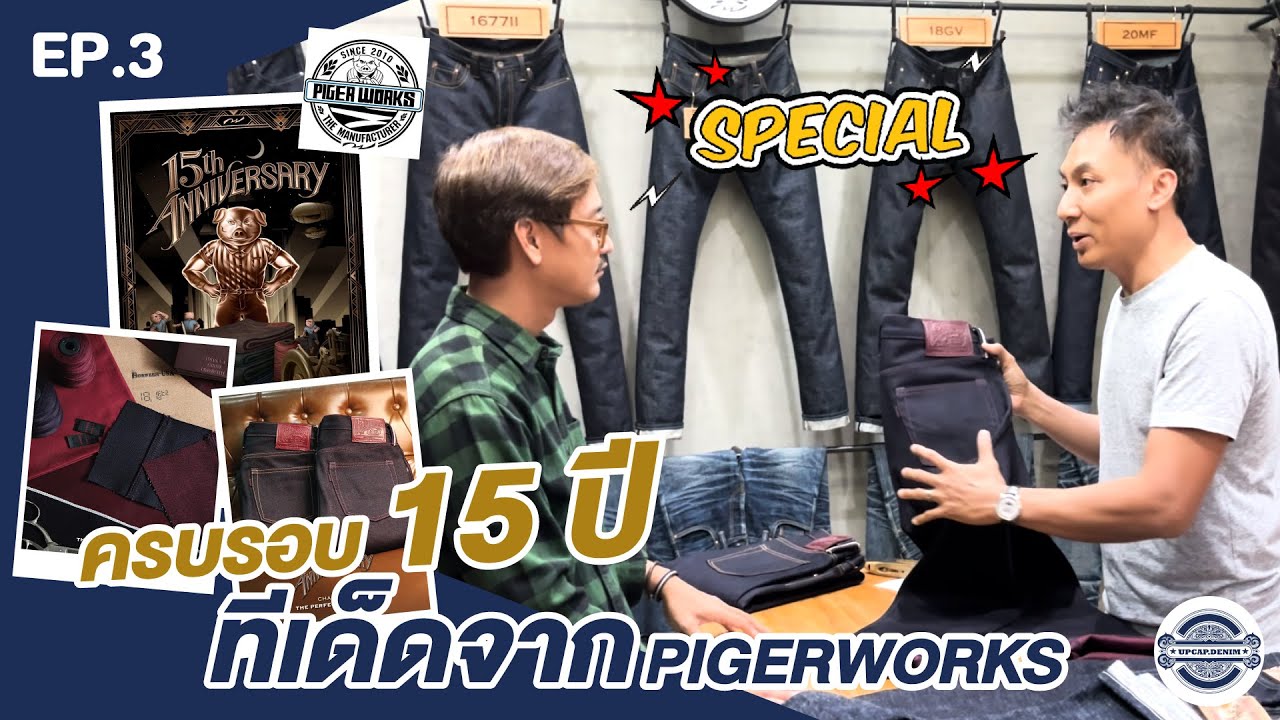 UPCAPDENIM | Special EP.3 | ครบรอบ 15 ปี ทีเด็ดจาก PIGER WORKS ปั้นเฟดสวยแน่นอน!