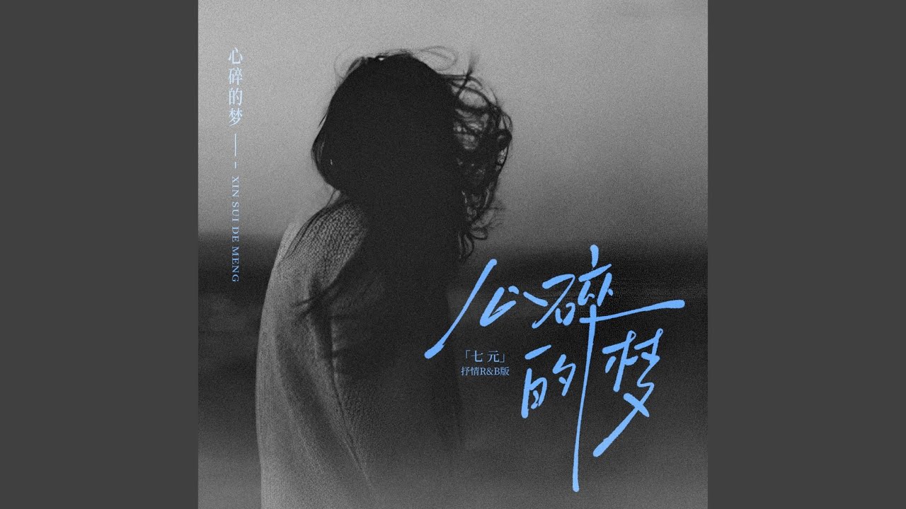 心碎的梦 (抒情R&B版伴奏)