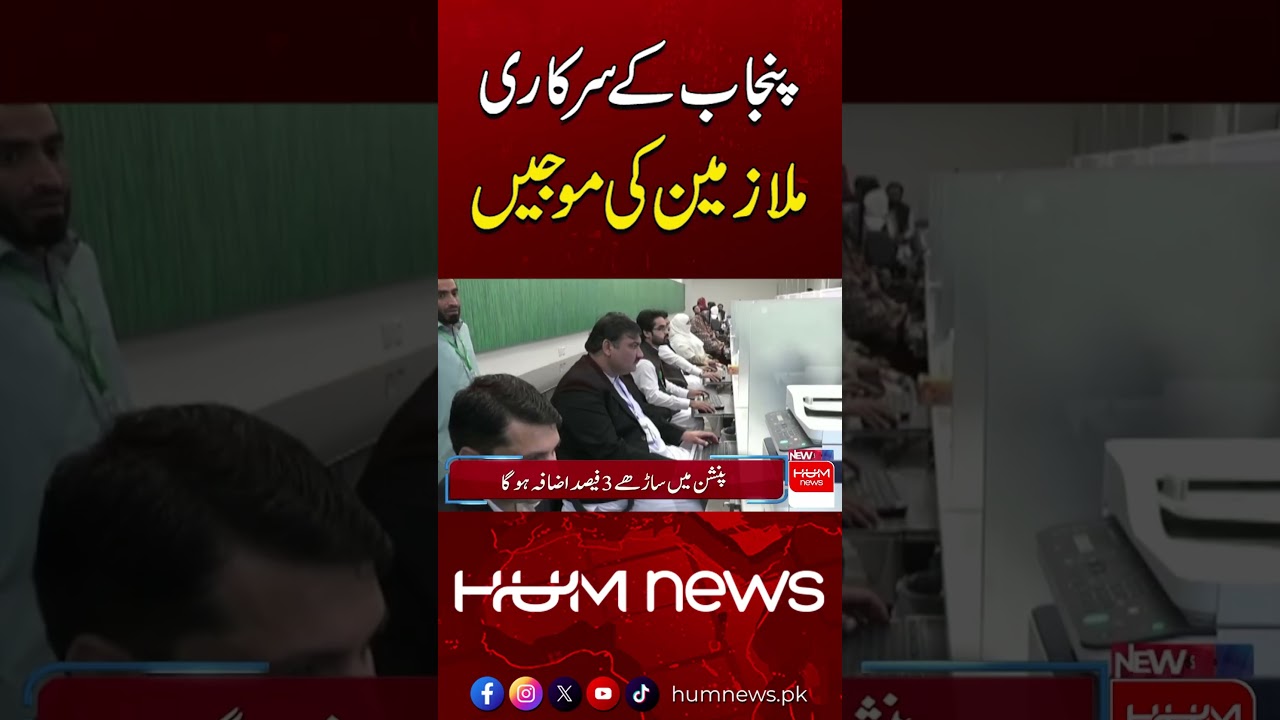Punjab Government Employees Hit the Jackpot! | Hum News | Pakistan