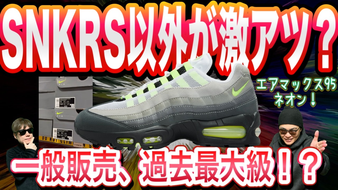 【朗報】今回のエアマックス95は「買い」です。店舗在庫が過去最多クラス？一般販売の販路を徹底調査！Nike Air Max 95 OG “Neon” HM4740-001