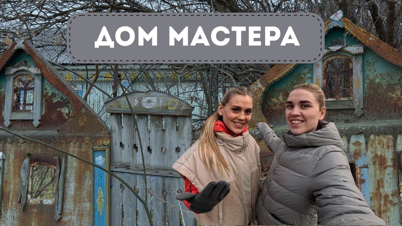 ЗАБРОШЕННЫЙ ДОМ МАСТЕРА