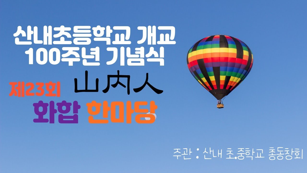 남원 산내초등학교100주년