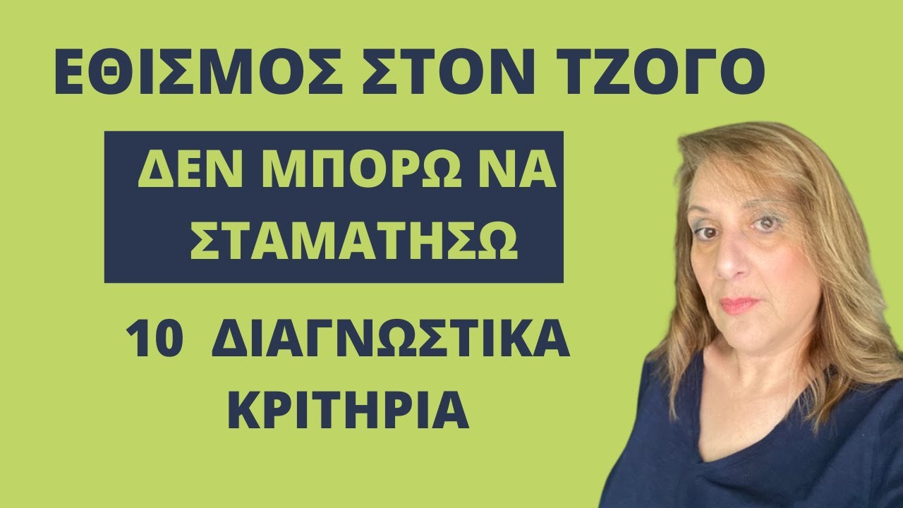 Εθισμός στον τζόγο και τα 10 διαγνωστικά κριτήρια. Μια εμμονή του μυαλού| Αλεξάνδρα Κουσουνάδη