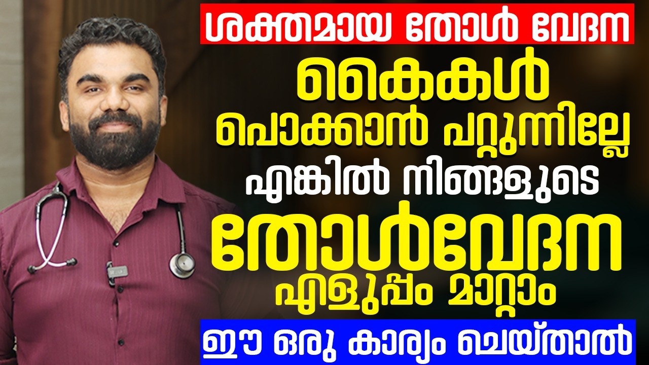 തോൾവേദന ? കൈകൾ പൊക്കാനാകാത്ത തരത്തിൽ വേദന| എളുപ്പം മാറ്റിയെടുക്കാൻ ഇതുപോലെ ചെയ്‌താൽ  മതി