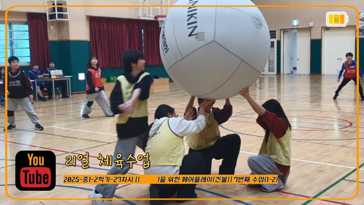 [리얼 체육수업] 2025-중1-2학기-27차시 [(          )를 위한 페어플레이(킨볼)] 7번째 수업(1-2)