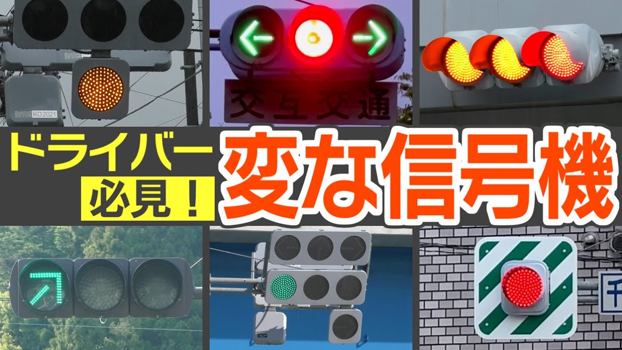 ドライバー必見、「変な信号機」大集合！　あなたはちゃんと理解できる？