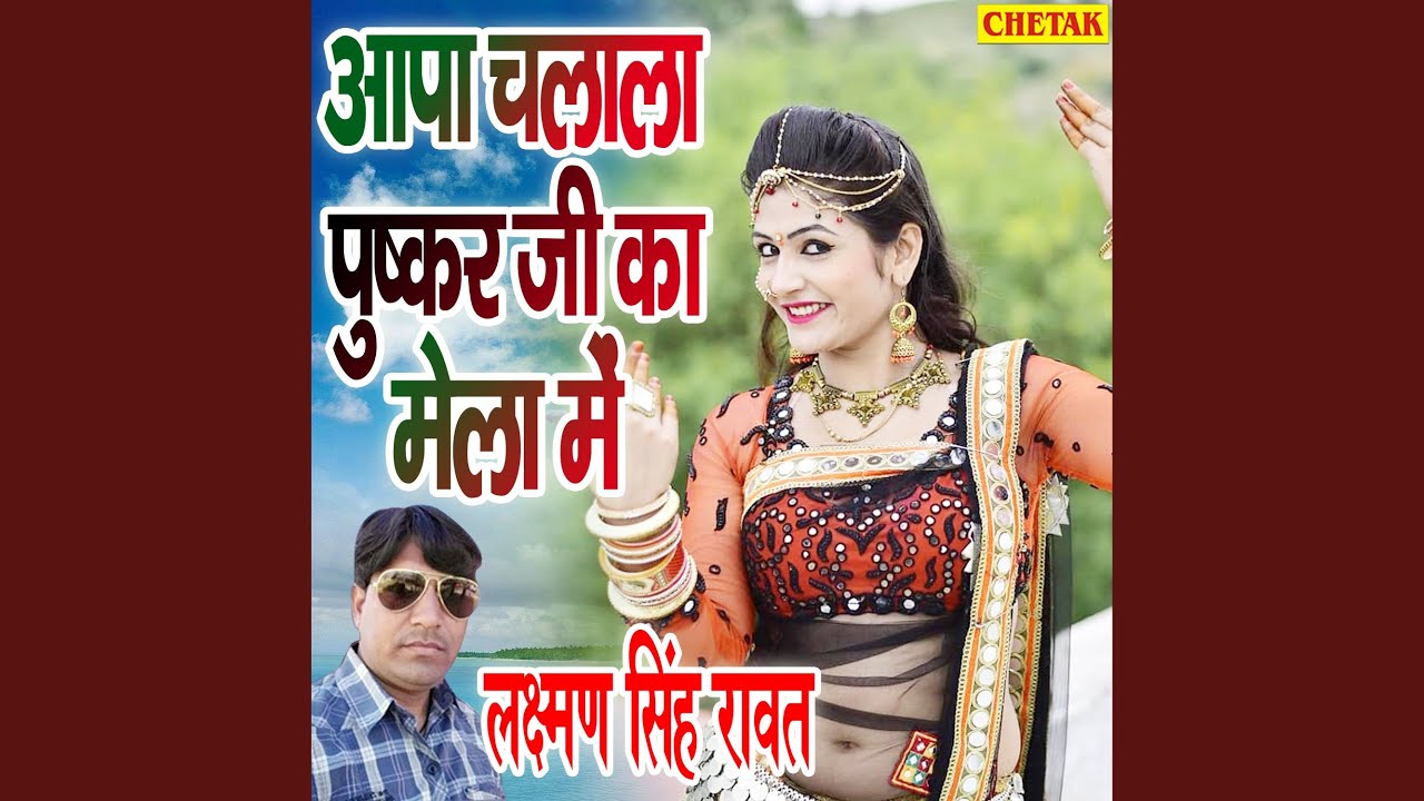 Aapa Chalala Pushkra Ji Ka Mela Me