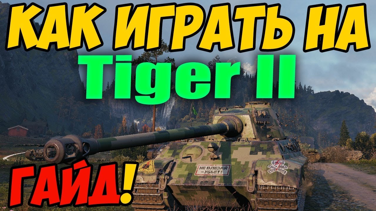 Tiger 2 - КАК ИГРАТЬ, ГАЙД WOT! ОБЗОР НА ТАНК Тигр 2 World Of Tanks! Tiger II Оборудование?