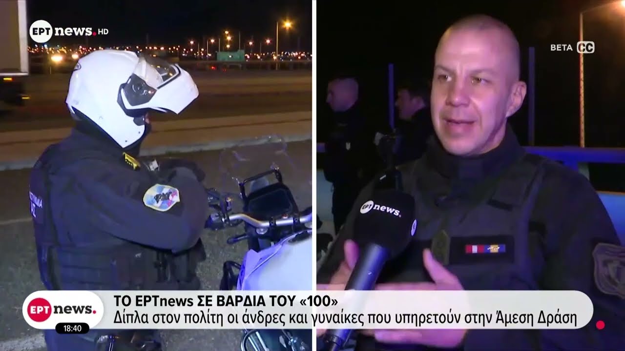 Το ΕΡΤnews σε βάρδια του «100»: Δίπλα στον πολίτη οι άνδρες και οι γυναίκες στην Άμεση Δράση