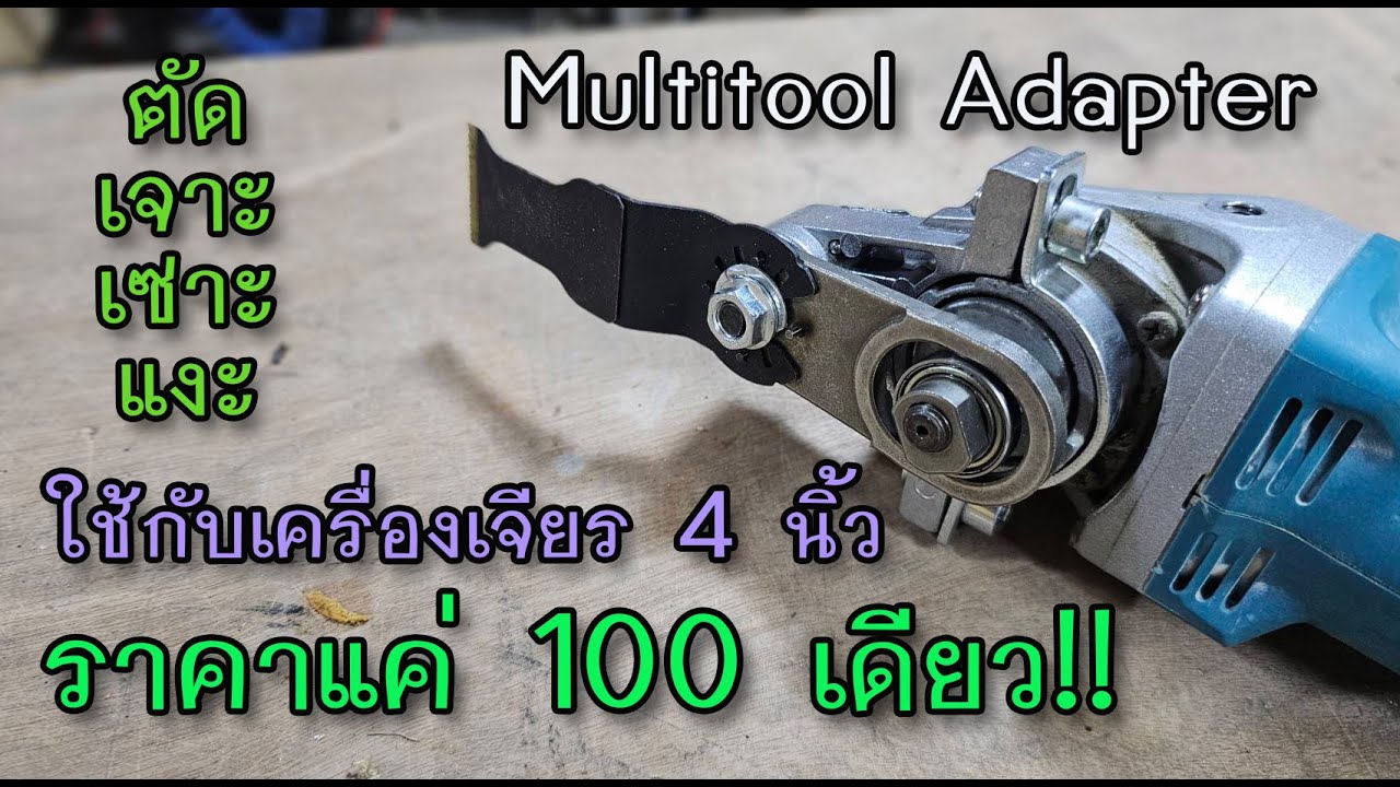 รีวิว เปลี่ยนเครื่องเจียรให้กลายเป็น Multitool ในราคาแค่ 100 บาท!!!