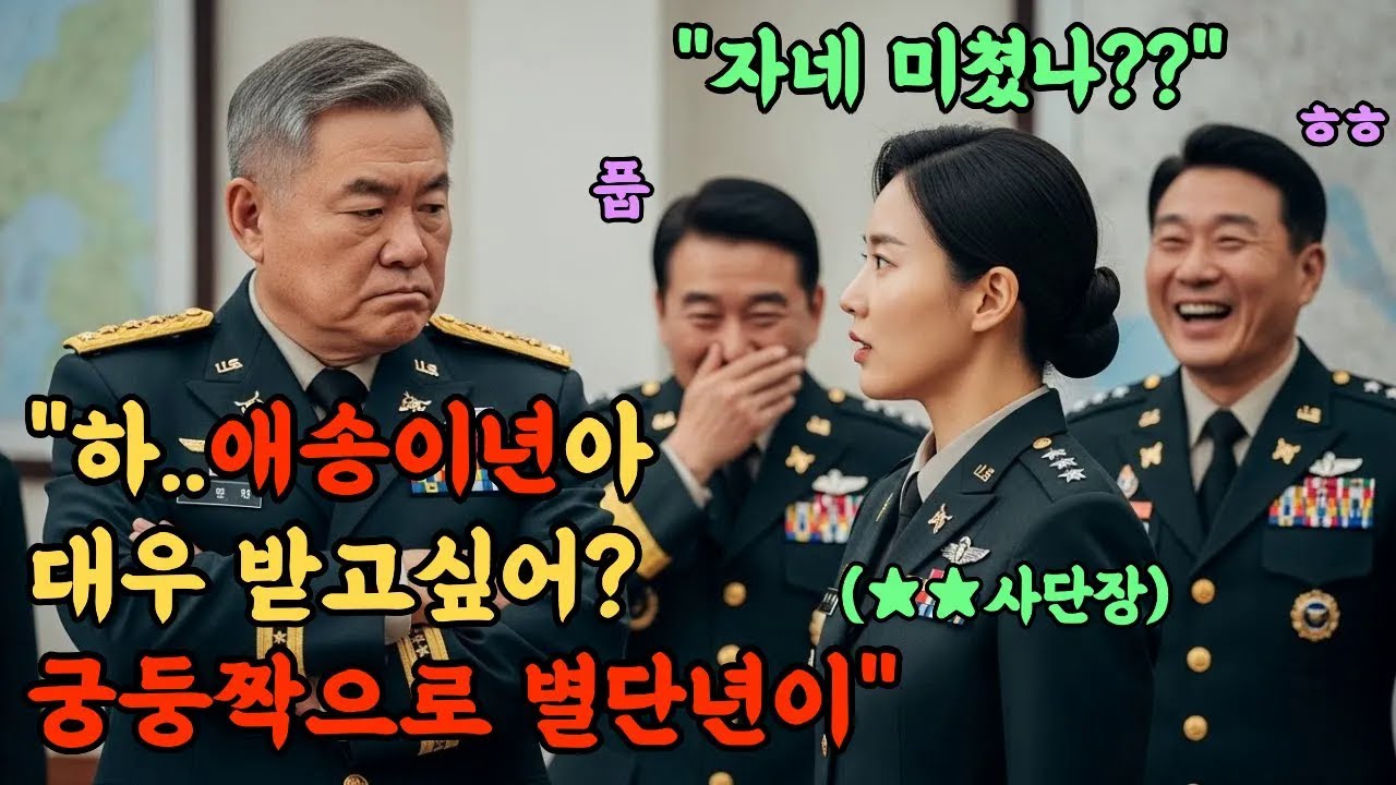 707특임대 출신 최연소 소장을 '애송이년'이라며 희롱한 육군 준장  다음날 군단장 앞에서 벌어진 역대급 참교육 현장l 오디오북 l 감동 l 창작사연 l